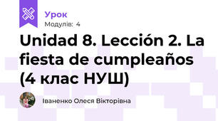 Unidad 8. Lección 2. La fiesta de cumpleaños (4 клас НУШ)