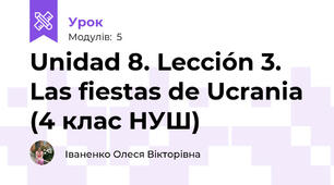 Unidad 8. Lección 3. Las fiestas de Ucrania (4 клас НУШ)