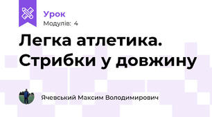 Легка атлетика. Стрибки у довжину