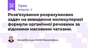Розв'язування розрахункових задач на вивидення молекулярної формули органічної речовини за відомими масовими чатками.