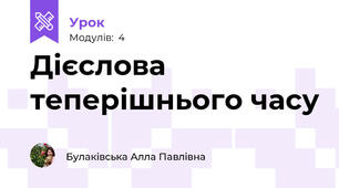 Дієслова теперішнього часу