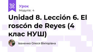 Unidad 8. Lección 6. El roscón de Reyes (4 клас НУШ)