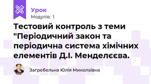 Тестовий контроль з теми "Періодичний закон та періодична система хімічних елементів Д.І. Менделєєва.