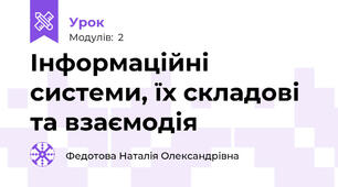 Інформаційні системи, їх складові та взаємодія