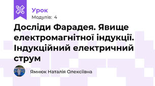 Досліди Фарадея. Явище електромагнітної індукції. Індукційний електричний струм
