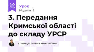 3. Передання Кримської області  до складу УРСР
