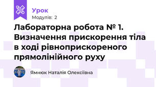 Лабораторна робота № 1. Визначення прискорення тіла в ході рівноприскореного прямолінійного руху