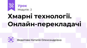 Хмарні технології.  Онлайн-перекладачі