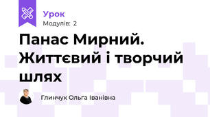 Панас Мирний. Життєвий і творчий шлях