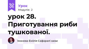 урок 28. Приготування риби тушкованої.