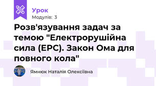 Розв'язування задач за темою "Електрорушійна сила (ЕРС). Закон Ома для повного кола"