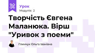 Творчість Євгена Маланюка. Вірш "Уривок з поеми"
