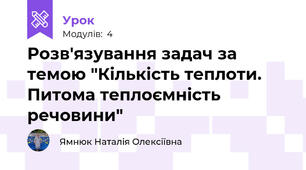 Розв'язування задач за темою "Кількість теплоти. Питома теплоємність речовини"
