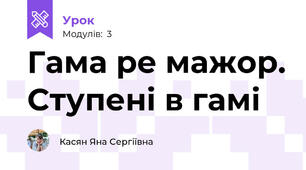 Гама ре мажор. Ступені в гамі