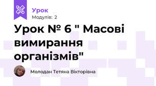Урок № 6 " Масові вимирання організмів"