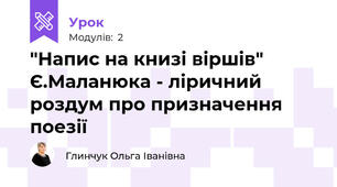 "Напис на книзі віршів" Є.Маланюка - ліричний роздум про призначення поезії