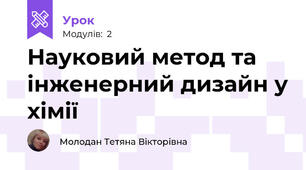 Науковий метод та інженерний дизайн у хімії