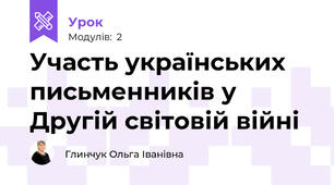 Участь українських письменників у Другій світовій війні
