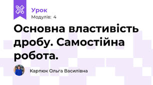 Основна властивість дробу. Самостійна робота.