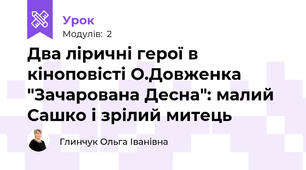 Два ліричні герої в кіноповісті О.Довженка "Зачарована Десна": малий Сашко і зрілий митець