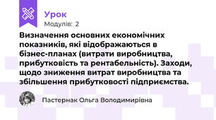 Визначення основних економічних показників, які відображаються в бізнес-планах (витрати виробництва, прибутковість та рентабельність). Заходи, щодо зниження витрат виробництва та збільшення прибутковості підприємства.