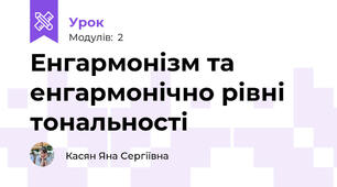 Енгармонізм та енгармонічно рівні тональності