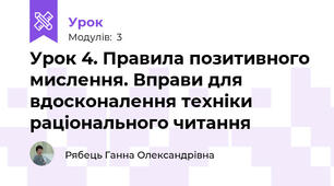 Урок 4. Правила позитивного мислення. Вправи для вдосконалення техніки раціонального читання