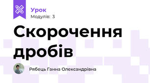 Скорочення дробів