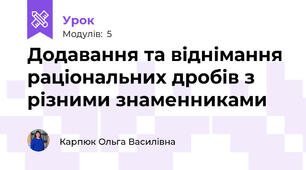 Додавання та віднімання раціональних дробів з різними знаменниками