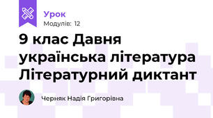 9 клас Давня українська література  Літературний диктант