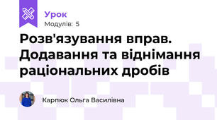 Розв'язування вправ. Додавання та віднімання раціональних дробів