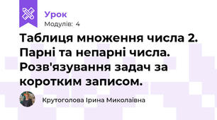 Таблиця множення числа 2. Парні та непарні числа. Розв'язування задач за коротким записом. 