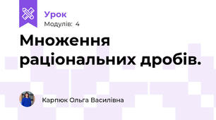 Множення раціональних дробів.
