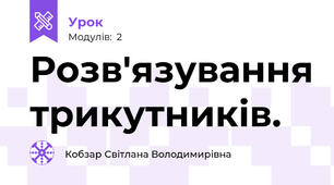 Розв'язування трикутників. 