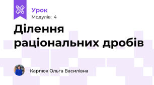 Ділення раціональних дробів