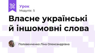 Власне українські й іншомовні слова