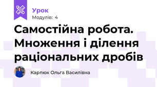 Самостійна робота. Множення і ділення раціональних дробів