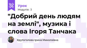 "Добрий день людям на землі", музика і слова Ігоря Танчака