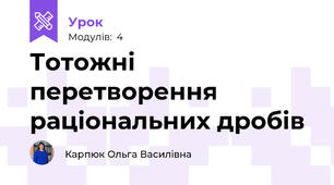 Тотожні перетворення раціональних дробів