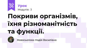 Покриви організмів, їхня різноманітність та функції.