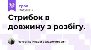 Стрибок в довжину з розбігу. 