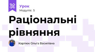 Раціональні рівняння