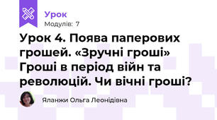 Урок 4. Поява паперових грошей. «Зручні гроші» Гроші в період війн та революцій. Чи вічні гроші?