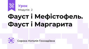 Фауст і Мефістофель. Фауст і Маргарита