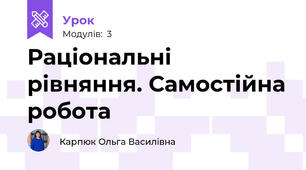 Раціональні рівняння. Самостійна робота