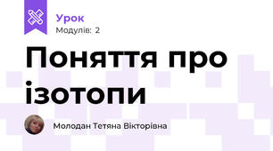Поняття про ізотопи