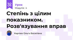 Степінь з цілим показником. Розв'язування вправ
