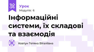 Інформаційні системи, їх складові та взаємодія