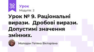 Урок № 9. Раціональні вирази.  Дробові вирази. Допустимі значення змінних.