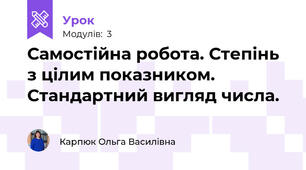 Самостійна робота. Степінь з цілим показником. Стандартний вигляд числа.
